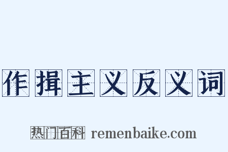 作揖主义反义词是什么意思的图片